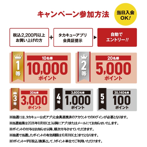 タカキューポイント還元キャンペーン開催中　タカキュー帯広店